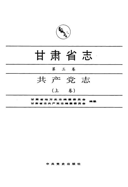 《甘肃省志 共产党志 第三卷(上卷)》.pdf电子版_甘肃省志插图1