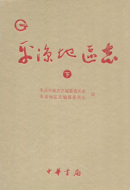 《平凉地区志(下)》.pdf电子版_甘肃省志