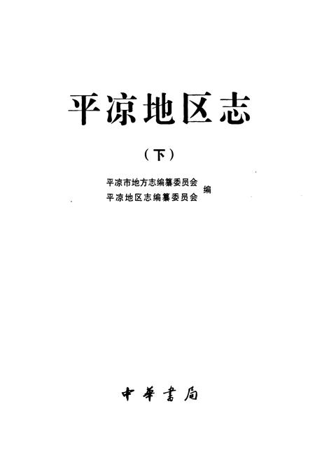 《平凉地区志(下)》.pdf电子版_甘肃省志插图1 《平凉地区志(下)》.pdf电子版_甘肃省志插图1
