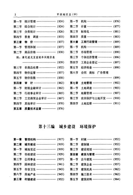 《平凉地区志(中)》.pdf电子版_甘肃省志插图2 《平凉地区志(中)》.pdf电子版_甘肃省志插图2