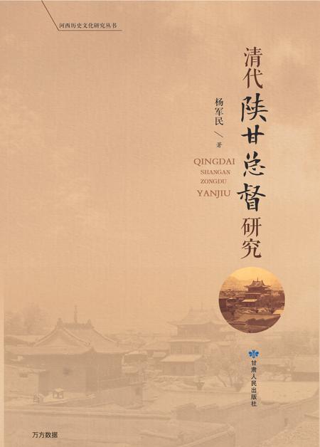 《清代陕甘总督研究》.pdf电子版_甘肃省志插图1