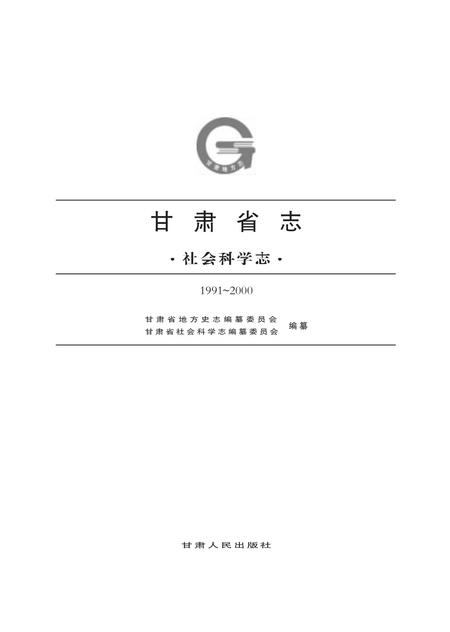 《社科志下册》.pdf电子版_甘肃省志