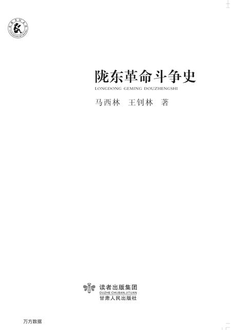 《陇东革命斗争史》.pdf电子版_甘肃省志