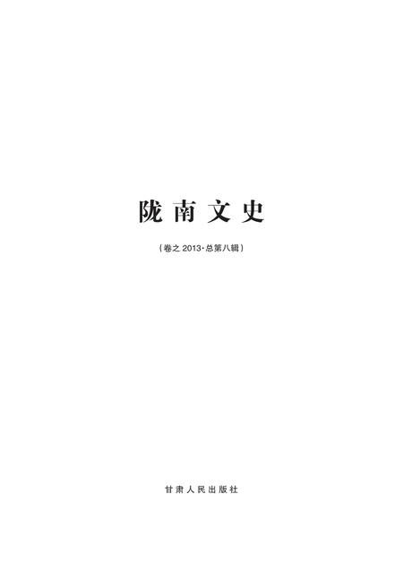 《陇南文史》.pdf电子版_甘肃省志插图1 《陇南文史》.pdf电子版_甘肃省志插图1
