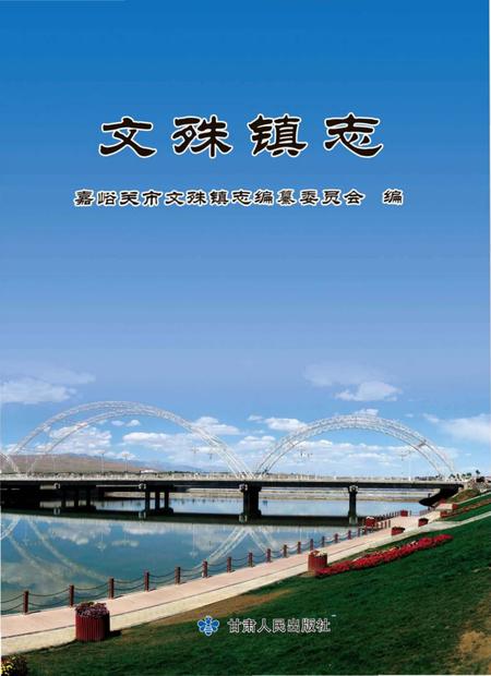 《文殊镇志》.pdf电子版_甘肃省志