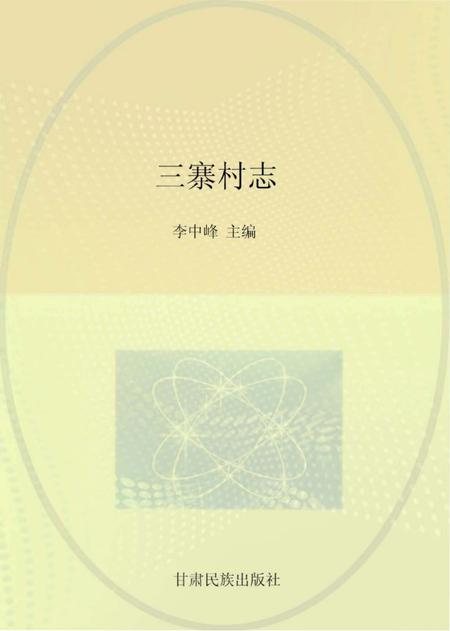 《三寨村志》.pdf电子版_甘肃省志
