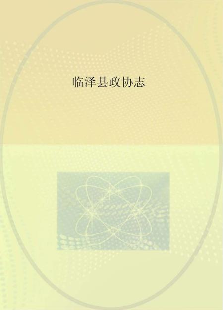 《临泽县政协志》.pdf电子版_甘肃省志