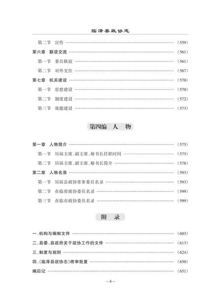 《临泽县政协志》.pdf电子版_甘肃省志插图4 《临泽县政协志》.pdf电子版_甘肃省志插图4
