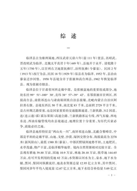 《临泽县政协志》.pdf电子版_甘肃省志插图5 《临泽县政协志》.pdf电子版_甘肃省志插图5