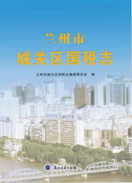 《兰州市城关区国税志》.pdf电子版_甘肃省志