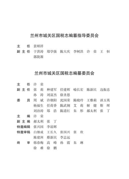 《兰州市城关区国税志》.pdf电子版_甘肃省志插图4 《兰州市城关区国税志》.pdf电子版_甘肃省志插图4