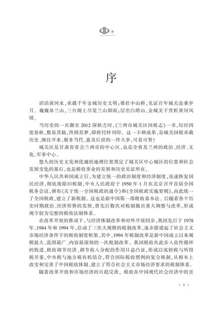 《兰州市城关区国税志》.pdf电子版_甘肃省志插图5 《兰州市城关区国税志》.pdf电子版_甘肃省志插图5