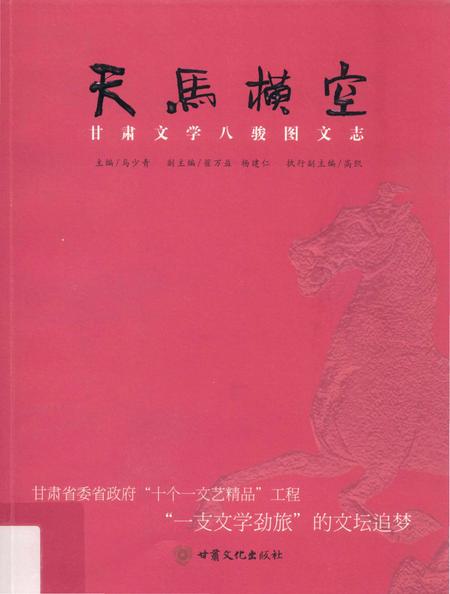 《天马横空 甘肃文学八骏图文志》.pdf电子版_甘肃省志