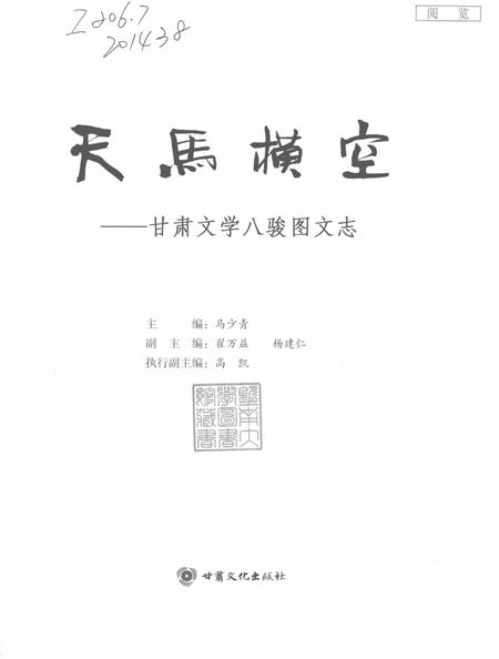 《天马横空 甘肃文学八骏图文志》.pdf电子版_甘肃省志插图1