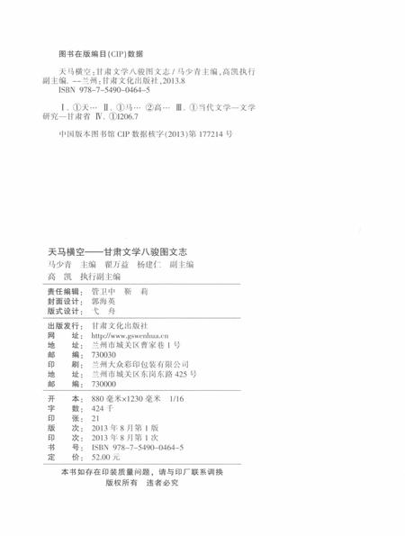 《天马横空 甘肃文学八骏图文志》.pdf电子版_甘肃省志插图3