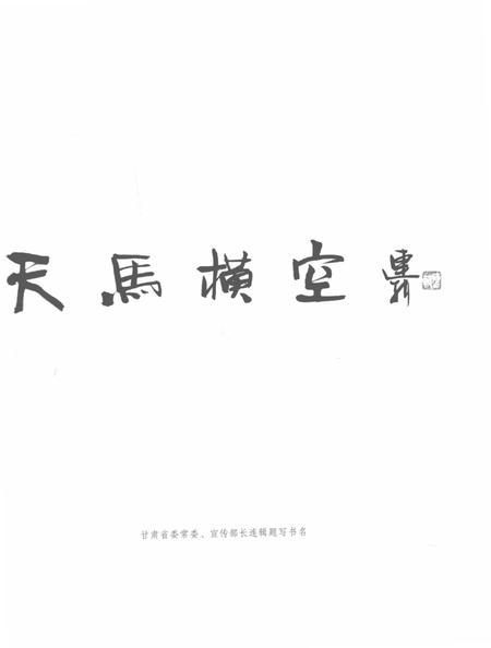 《天马横空 甘肃文学八骏图文志》.pdf电子版_甘肃省志插图4