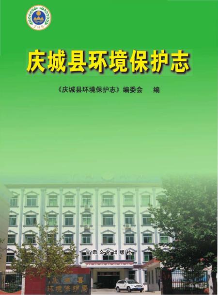 《庆城县环境保护志》.pdf电子版_甘肃省志