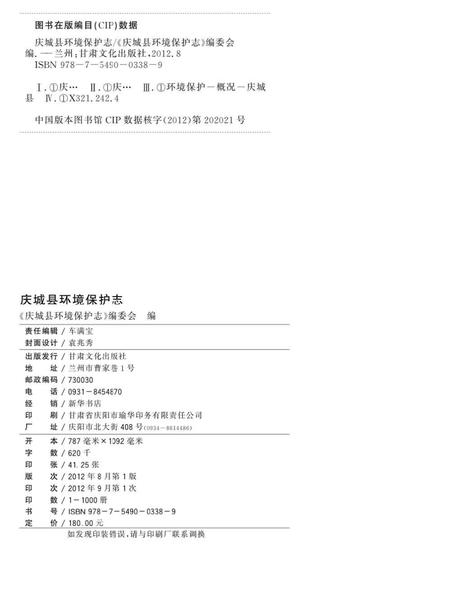 《庆城县环境保护志》.pdf电子版_甘肃省志插图2 《庆城县环境保护志》.pdf电子版_甘肃省志插图2