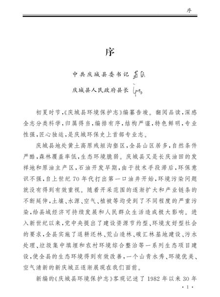 《庆城县环境保护志》.pdf电子版_甘肃省志插图3 《庆城县环境保护志》.pdf电子版_甘肃省志插图3
