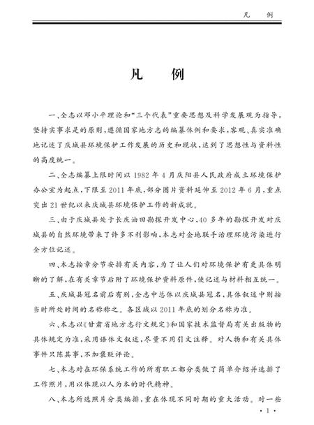 《庆城县环境保护志》.pdf电子版_甘肃省志插图5 《庆城县环境保护志》.pdf电子版_甘肃省志插图5