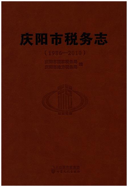 《庆阳市税务志（1986-2010）》.pdf电子版_甘肃省志
