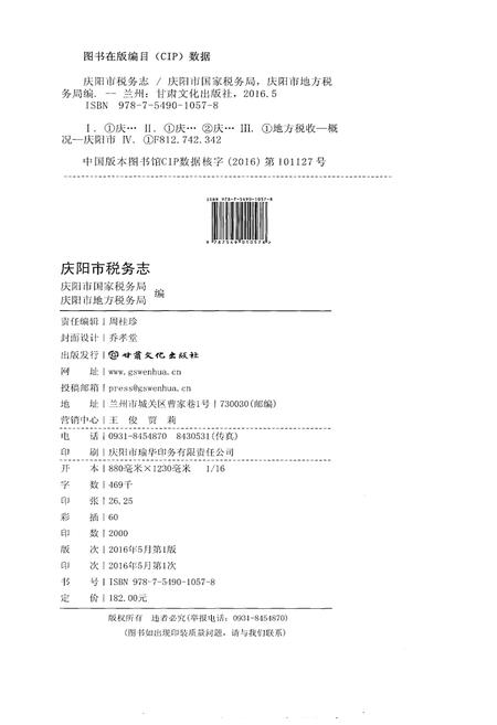 《庆阳市税务志（1986-2010）》.pdf电子版_甘肃省志插图2