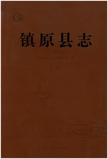 《镇原县志(-2010)上册》.pdf电子版_甘肃省志