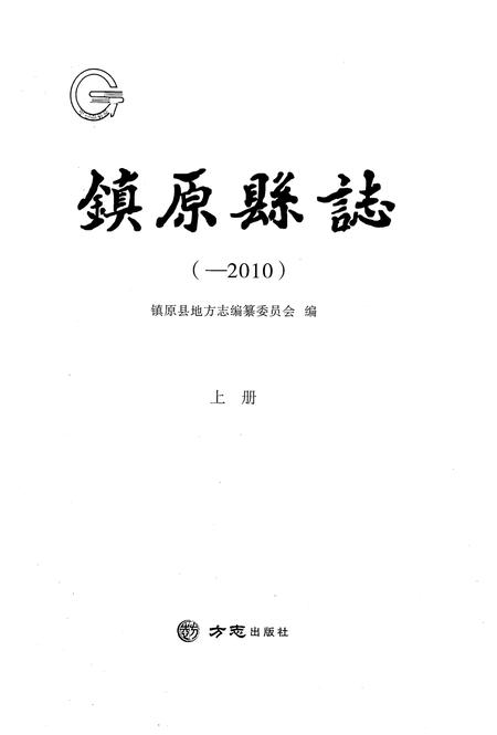 《镇原县志(-2010)上册》.pdf电子版_甘肃省志插图1