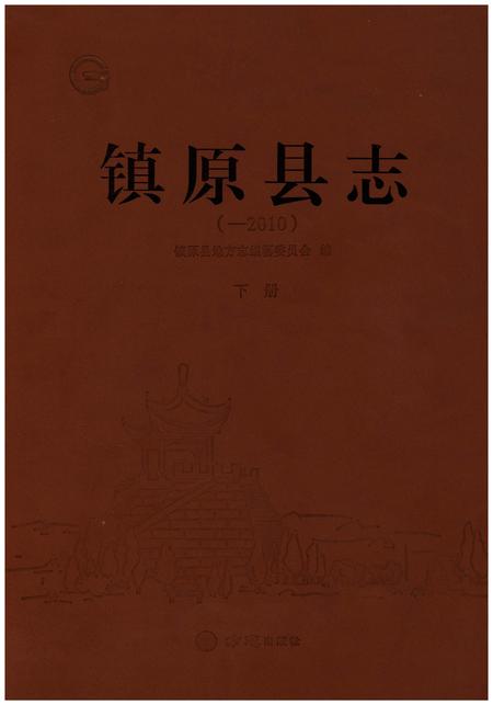 《镇原县志(-2010)下册》.pdf电子版_甘肃省志
