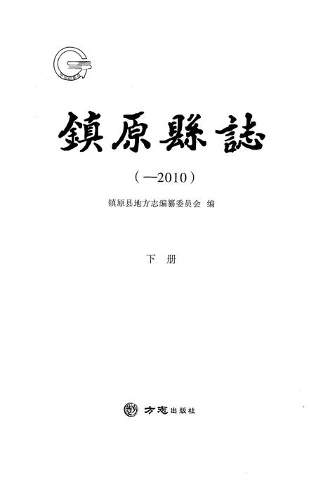 《镇原县志(-2010)下册》.pdf电子版_甘肃省志插图1