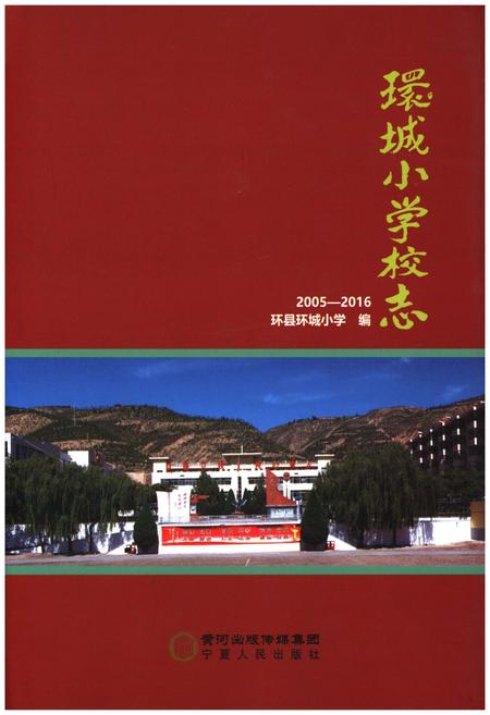 《环城小学校志2005-2016》.pdf电子版_甘肃省志