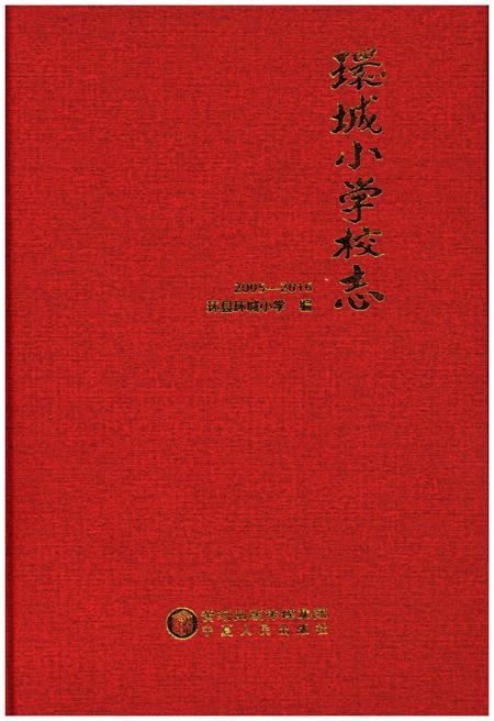 《环城小学校志2005-2016》.pdf电子版_甘肃省志插图1