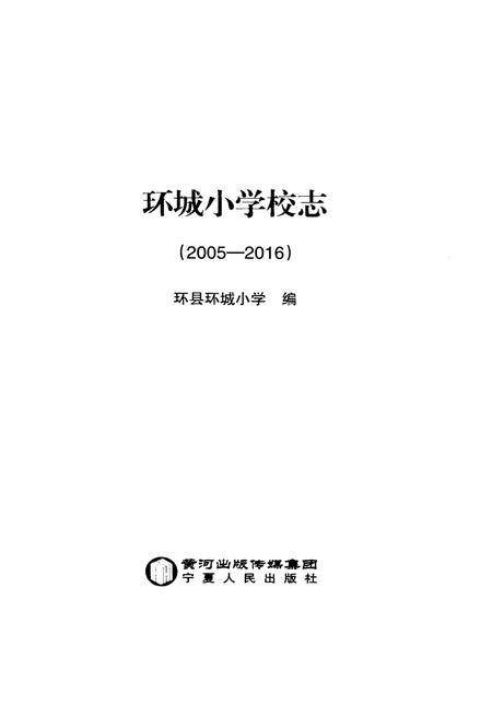 《环城小学校志2005-2016》.pdf电子版_甘肃省志插图2