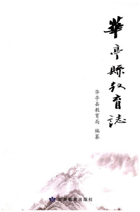 《华亭县教育志》.pdf电子版_甘肃省志