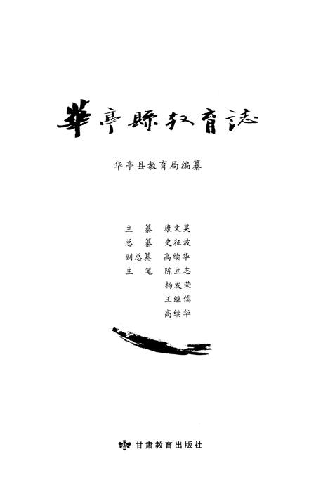 《华亭县教育志》.pdf电子版_甘肃省志插图1