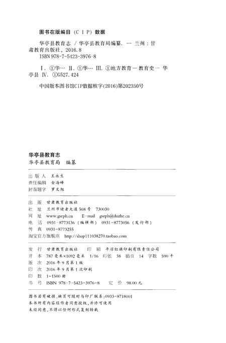 《华亭县教育志》.pdf电子版_甘肃省志插图2