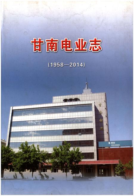 《甘南电业志》.pdf电子版_甘肃省志插图 《甘南电业志》.pdf电子版_甘肃省志插图