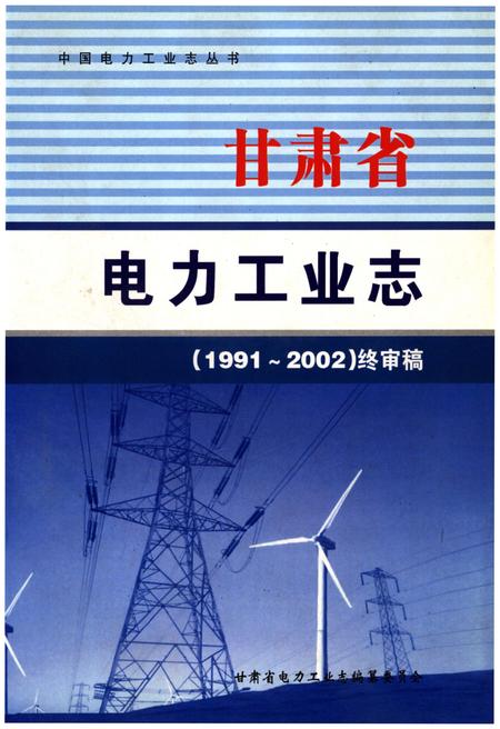 《甘肃省电力工业志》.pdf电子版_甘肃省志