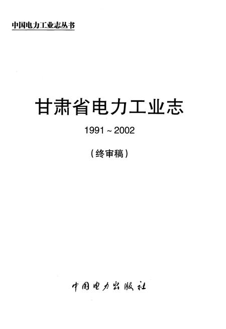 《甘肃省电力工业志》.pdf电子版_甘肃省志插图1