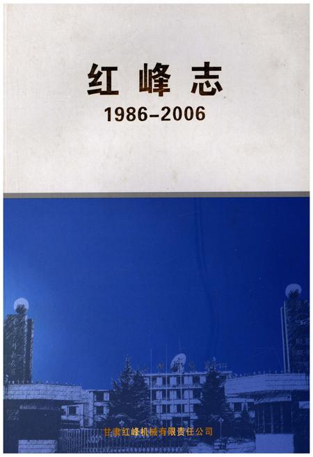 《红峰志1986-2006》.pdf电子版_甘肃省志