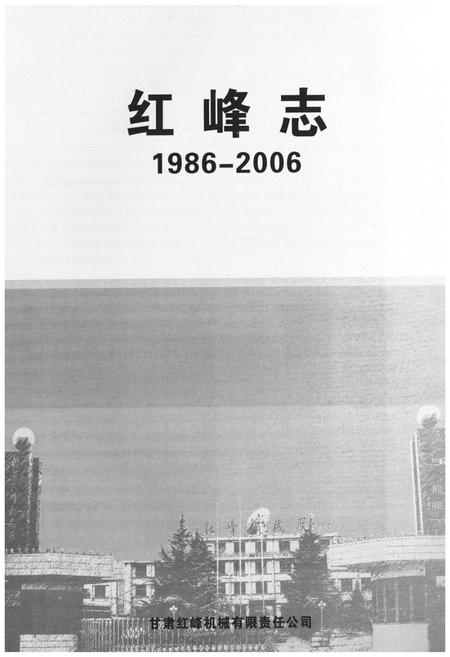 《红峰志1986-2006》.pdf电子版_甘肃省志插图1