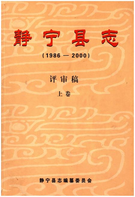 《静宁县志(1986-2000)评审稿 上卷》.pdf电子版_甘肃省志