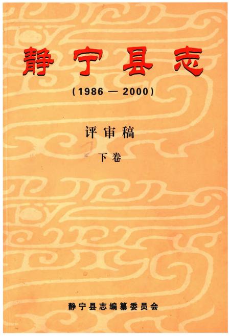 《静宁县志(1986-2000)评审稿 下卷》.pdf电子版_甘肃省志插图 《静宁县志(1986-2000)评审稿 下卷》.pdf电子版_甘肃省志插图