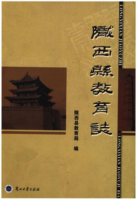 《陇西县教育志》.pdf电子版_甘肃省志插图 《陇西县教育志》.pdf电子版_甘肃省志插图