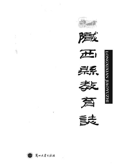《陇西县教育志》.pdf电子版_甘肃省志插图1 《陇西县教育志》.pdf电子版_甘肃省志插图1