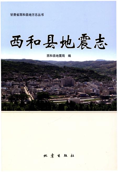 《西和县地震志》.pdf电子版_甘肃省志