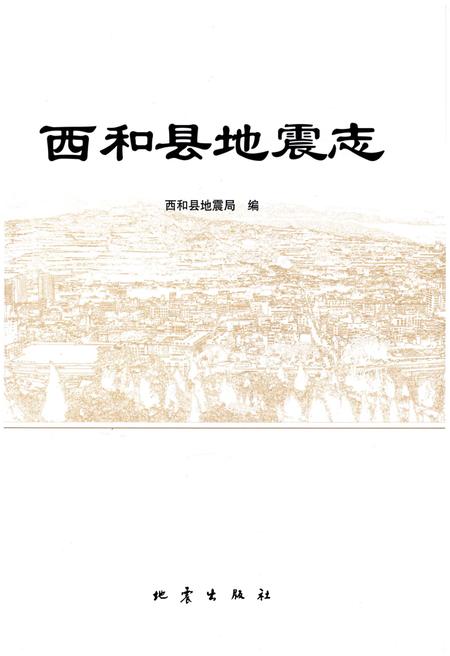 《西和县地震志》.pdf电子版_甘肃省志插图1