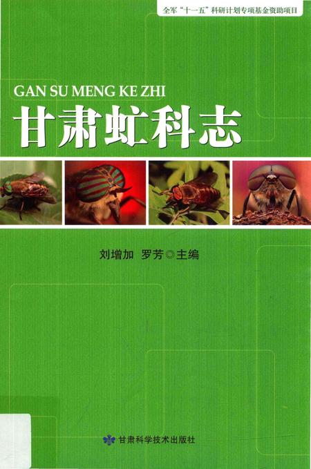 《甘肃虻科志》.pdf电子版_甘肃省志