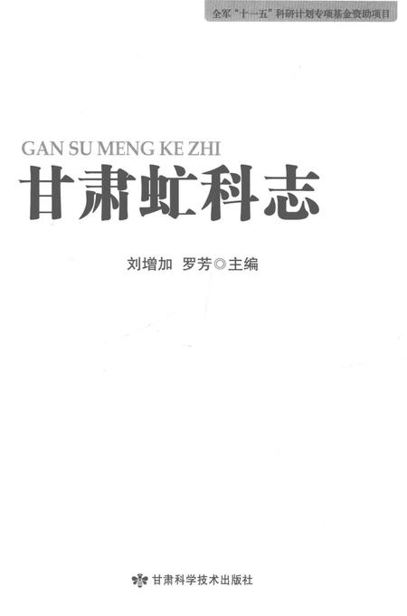 《甘肃虻科志》.pdf电子版_甘肃省志插图1