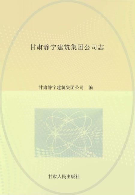 《甘肃宁静建筑集团公司志》.pdf电子版_甘肃省志插图 《甘肃宁静建筑集团公司志》.pdf电子版_甘肃省志插图